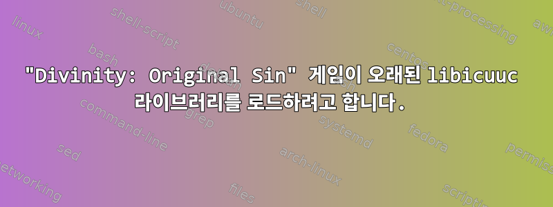 "Divinity: Original Sin" 게임이 오래된 libicuuc 라이브러리를 로드하려고 합니다.