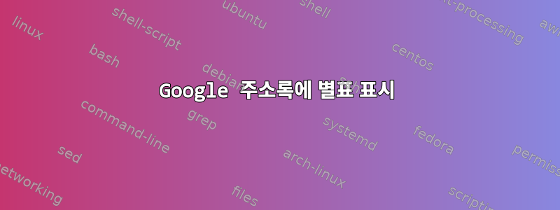 Google 주소록에 별표 표시