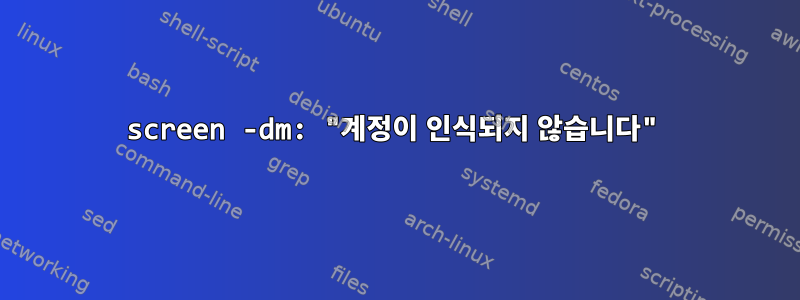 screen -dm: "계정이 인식되지 않습니다"