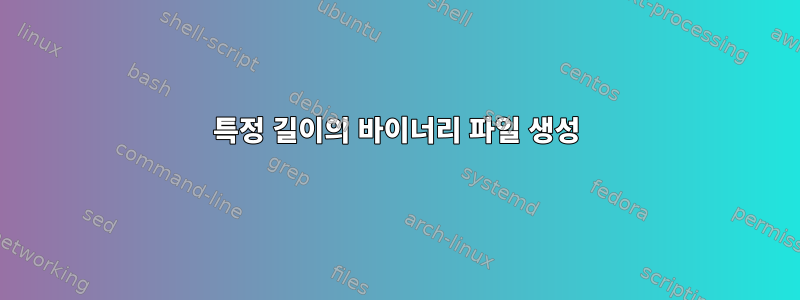 특정 길이의 바이너리 파일 생성