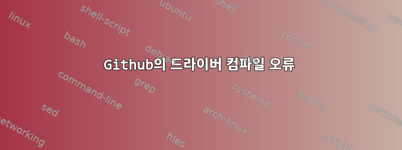 Github의 드라이버 컴파일 오류