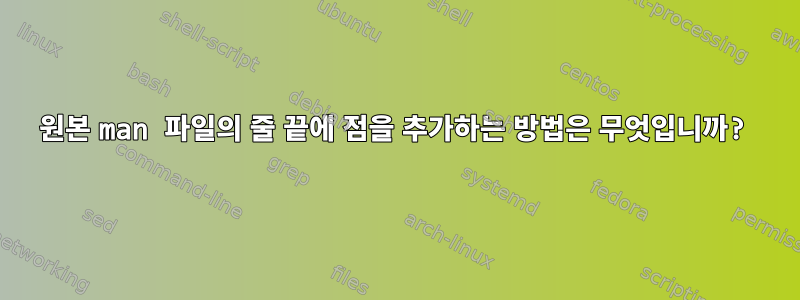 원본 man 파일의 줄 끝에 점을 추가하는 방법은 무엇입니까?