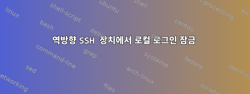 역방향 SSH 장치에서 로컬 로그인 잠금