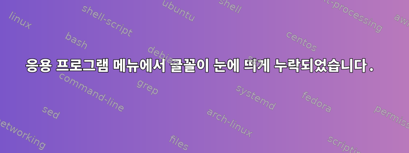 응용 프로그램 메뉴에서 글꼴이 눈에 띄게 누락되었습니다.