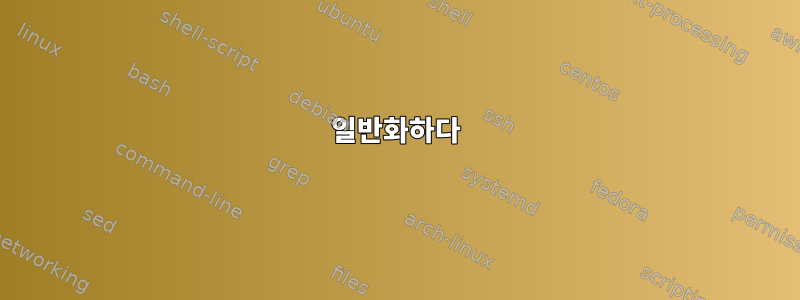 일반화하다