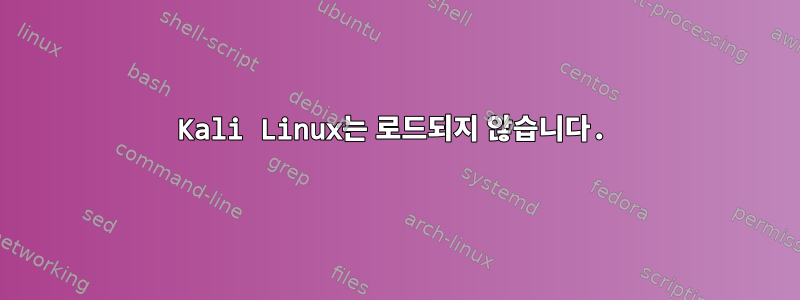 Kali Linux는 로드되지 않습니다.