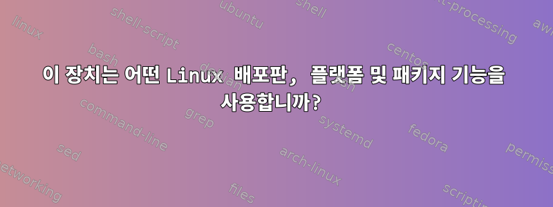 이 장치는 어떤 Linux 배포판, 플랫폼 및 패키지 기능을 사용합니까?