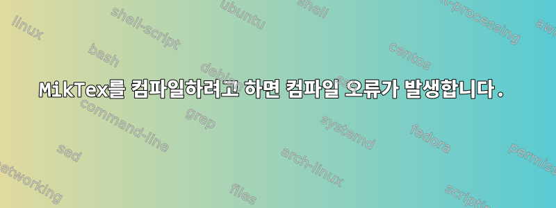 MikTex를 컴파일하려고 하면 컴파일 오류가 발생합니다.