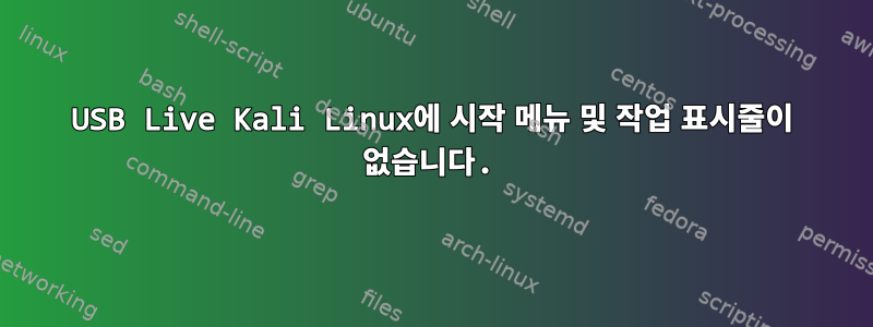 USB Live Kali Linux에 시작 메뉴 및 작업 표시줄이 없습니다.