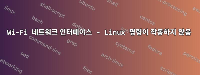 Wi-Fi 네트워크 인터페이스 - Linux 명령이 작동하지 않음