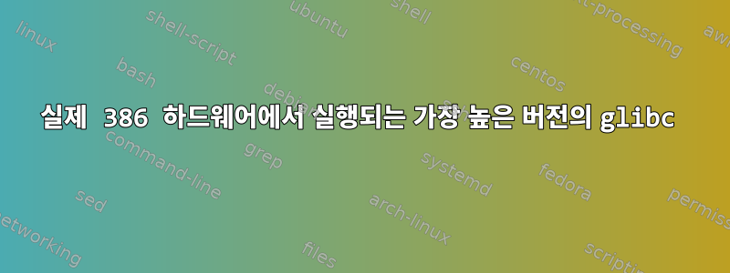 실제 386 하드웨어에서 실행되는 가장 높은 버전의 glibc