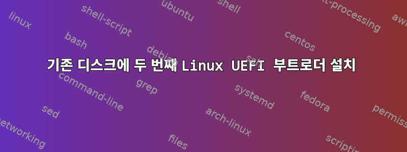 기존 디스크에 두 번째 Linux UEFI 부트로더 설치