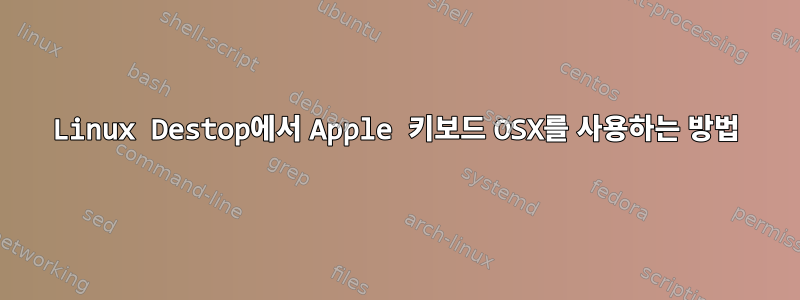 Linux Destop에서 Apple 키보드 OSX를 사용하는 방법