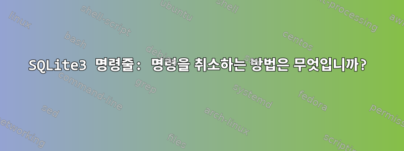 SQLite3 명령줄: 명령을 취소하는 방법은 무엇입니까?