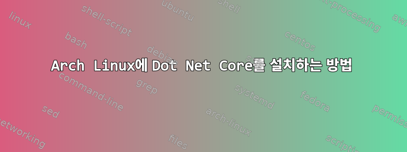 Arch Linux에 Dot Net Core를 설치하는 방법