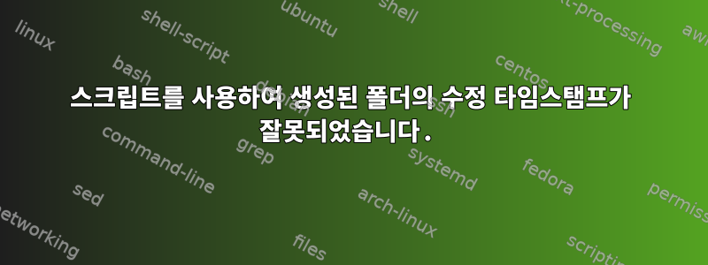 스크립트를 사용하여 생성된 폴더의 수정 타임스탬프가 잘못되었습니다.