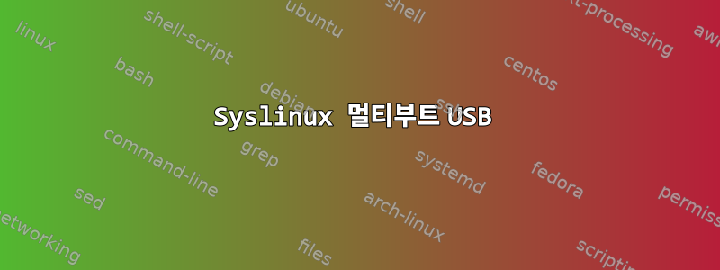 Syslinux 멀티부트 USB