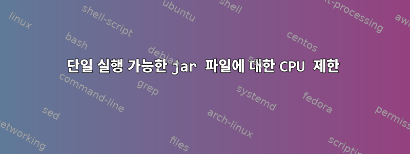 단일 실행 가능한 jar 파일에 대한 CPU 제한