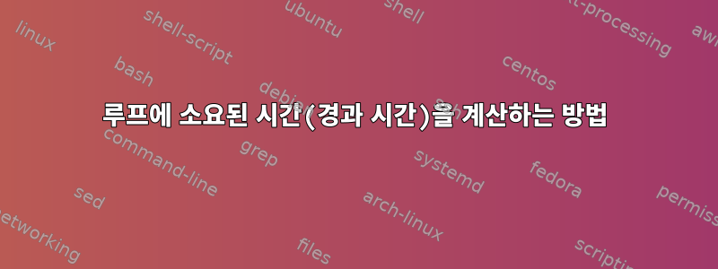 루프에 소요된 시간(경과 시간)을 계산하는 방법