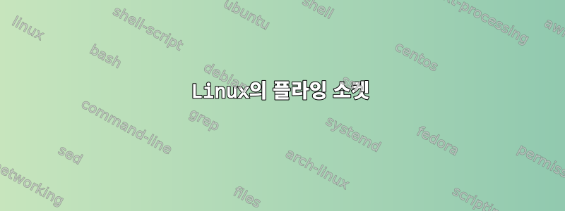 Linux의 플라잉 소켓