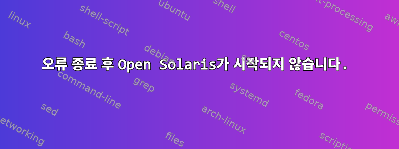 오류 종료 후 Open Solaris가 시작되지 않습니다.