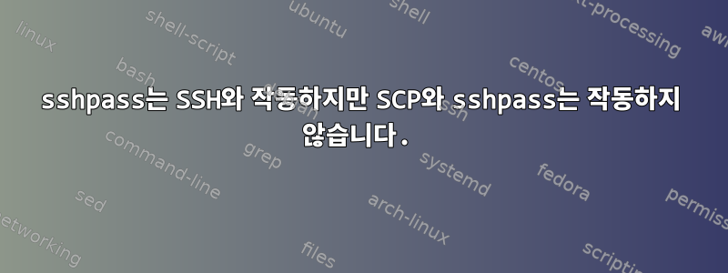 sshpass는 SSH와 작동하지만 SCP와 sshpass는 작동하지 않습니다.