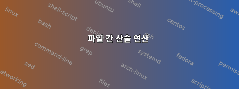 파일 간 산술 연산