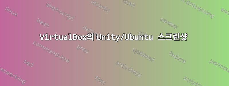 VirtualBox의 Unity/Ubuntu 스크린샷