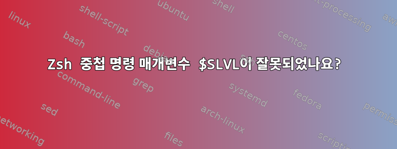 Zsh 중첩 명령 매개변수 $SLVL이 잘못되었나요?