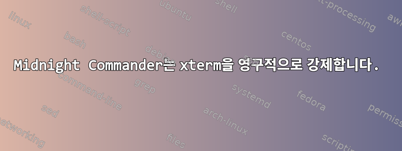 Midnight Commander는 xterm을 영구적으로 강제합니다.