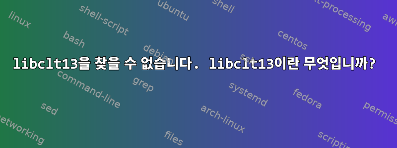 libclt13을 찾을 수 없습니다. libclt13이란 무엇입니까?