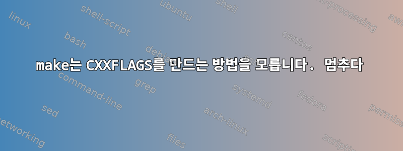 make는 CXXFLAGS를 만드는 방법을 모릅니다. 멈추다