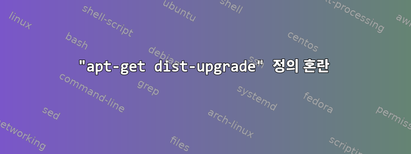 "apt-get dist-upgrade" 정의 혼란