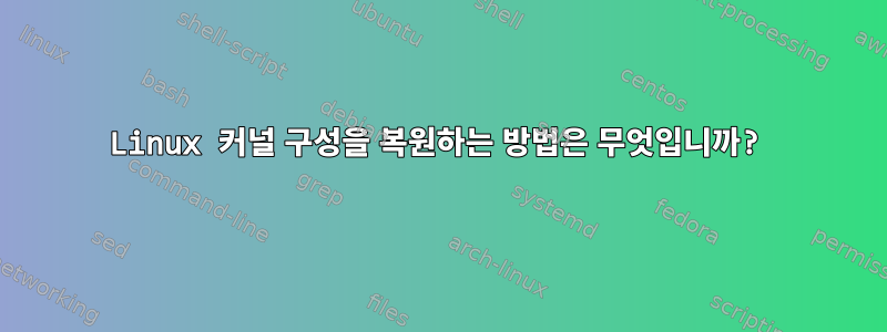 Linux 커널 구성을 복원하는 방법은 무엇입니까?