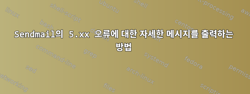 Sendmail의 5.xx 오류에 대한 자세한 메시지를 출력하는 방법