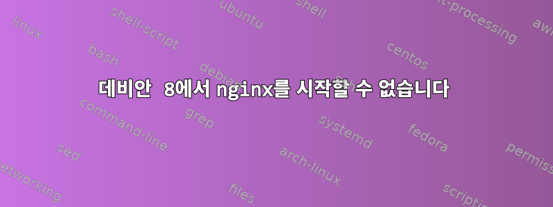 데비안 8에서 nginx를 시작할 수 없습니다