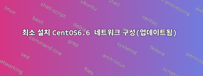 최소 설치 CentOS6.6 네트워크 구성(업데이트됨)