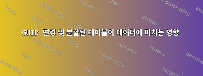 GUID 변경 및 분할된 테이블이 데이터에 미치는 영향