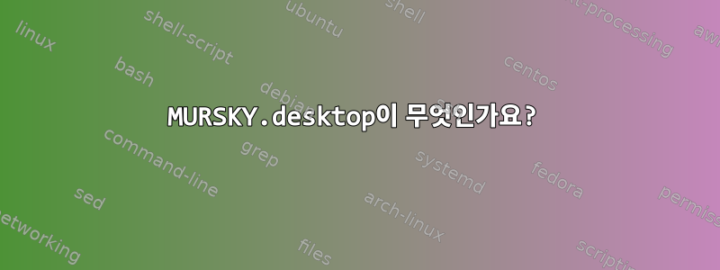 MURSKY.desktop이 무엇인가요?