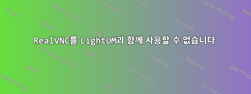 RealVNC를 LightDM과 함께 사용할 수 없습니다