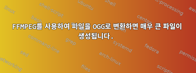 FFMPEG를 사용하여 파일을 OGG로 변환하면 매우 큰 파일이 생성됩니다.