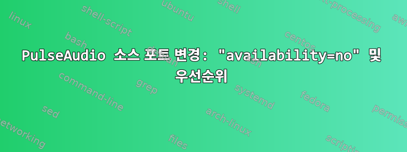 PulseAudio 소스 포트 변경: "availability=no" 및 우선순위