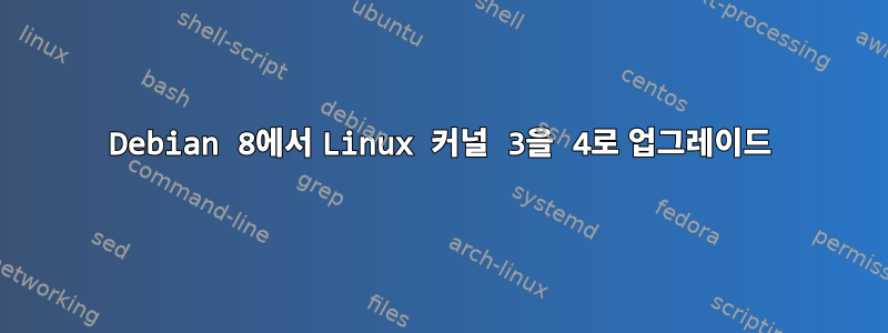 Debian 8에서 Linux 커널 3을 4로 업그레이드