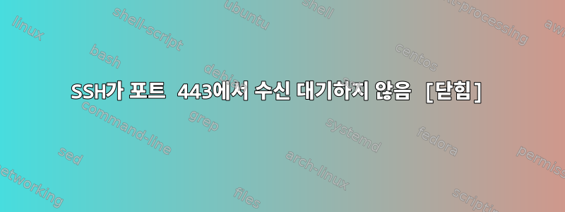 SSH가 포트 443에서 수신 대기하지 않음 [닫힘]