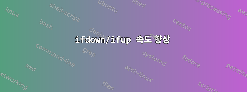 ifdown/ifup 속도 향상