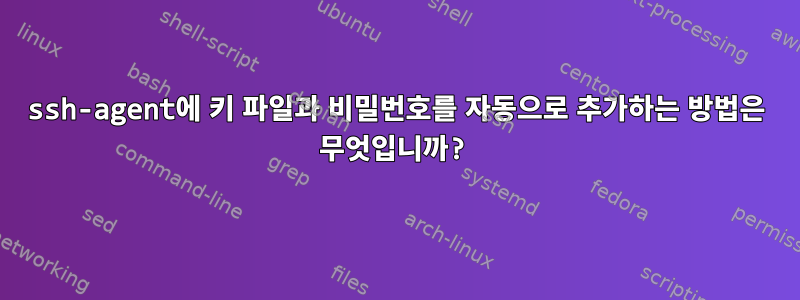 ssh-agent에 키 파일과 비밀번호를 자동으로 추가하는 방법은 무엇입니까?