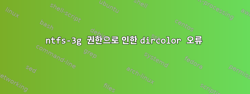 ntfs-3g 권한으로 인한 dircolor 오류