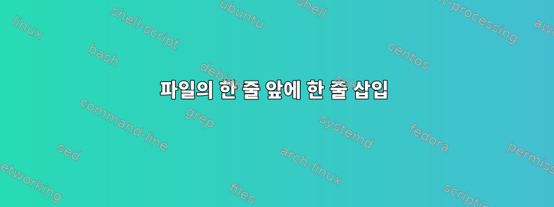 파일의 한 줄 앞에 한 줄 삽입