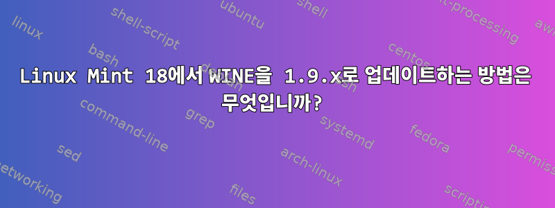 Linux Mint 18에서 WINE을 1.9.x로 업데이트하는 방법은 무엇입니까?