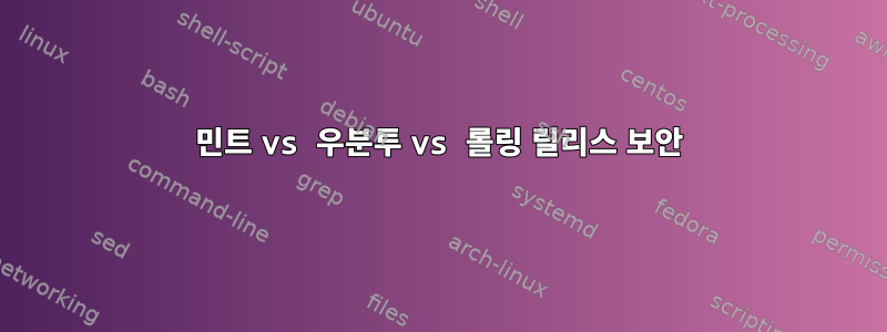 민트 vs 우분투 vs 롤링 릴리스 보안